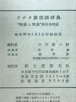ラジオ新術語辞典