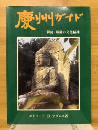 慶州ガイド : 新羅の文化精神