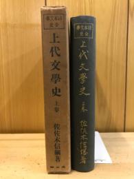上代文学史