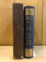 日本書紀 ; 祝詞及壽詞 ; 宣命 ; 古語拾遺