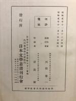 日本書紀 ; 祝詞及壽詞 ; 宣命 ; 古語拾遺