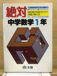 絶対　中学数学1年　教科書対応のくわしい解説