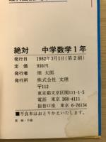 絶対　中学数学1年　教科書対応のくわしい解説