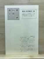 絶対　中学数学1年　教科書対応のくわしい解説