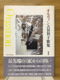 オルガノン : 古谷智子歌集