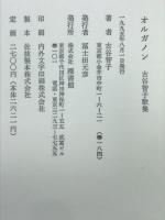 オルガノン : 古谷智子歌集