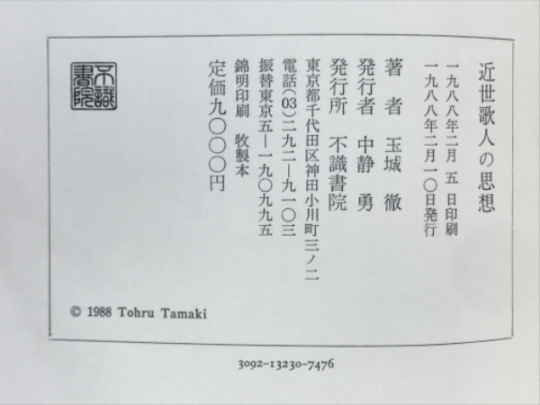 近世歌学集成 中/明治書院/近世和歌研究会（単行本） 近世歌学集成 上/明治書院/近世和歌研究会（単行本） 近世歌学集成（