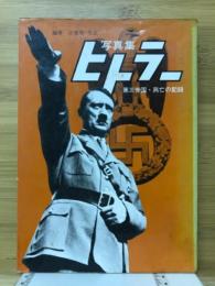写真集ヒトラー　第三帝国・興亡の記録