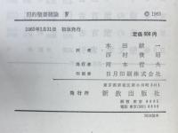 旧約聖書緒論　後の預言者