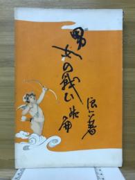 現代思潮男女の戦ひ