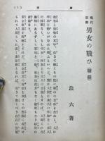 現代思潮男女の戦ひ
