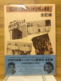 '82現代短歌シンポジウムin東京全記録