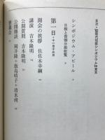 '82現代短歌シンポジウムin東京全記録