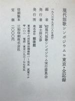 '82現代短歌シンポジウムin東京全記録