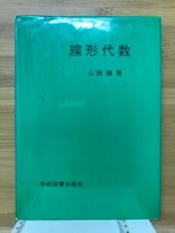 線形代数