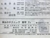 解法のテクニック数学2B