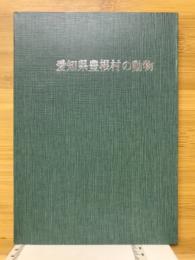 愛知県豊根村の動物