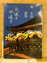 火送り水送り : 原圭治詩集