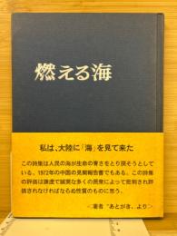 燃える海 礒永秀雄訪中詩集