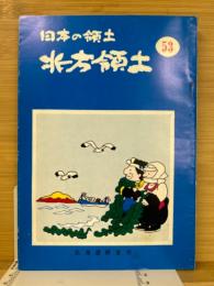 北方領土 : 日本の領土