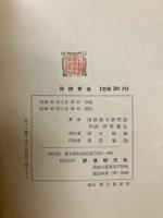 国鉄賃金 規程の解釈と運用