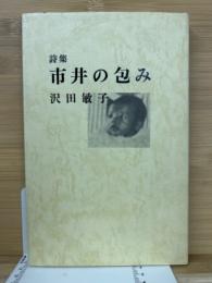 市井の包み