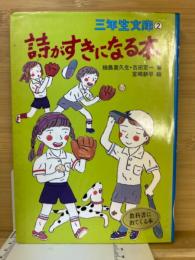 詩がすきになる本
