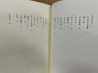 詩集悲しみは居留守