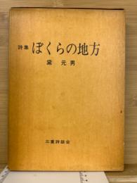 ぼくらの地方 : 詩集