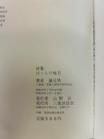 ぼくらの地方 : 詩集