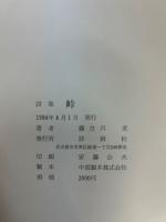 峠　詩集