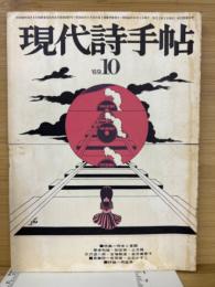 現代詩手帖　昭和44年10月　第12巻第10号　肉体と言語