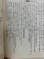 現代詩手帖　昭和44年10月　第12巻第10号　肉体と言語
