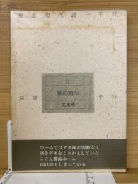 駅の刻印　双書現代詩一千行　21