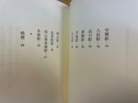 駅の刻印　双書現代詩一千行　21
