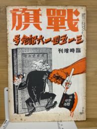 [復刻版]戦旗　第３巻第５号　３月臨時増刊号　三・一五、四・一六記念号