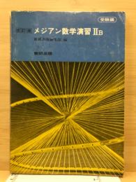 メジアン数学演習　受験編