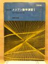 メジアン数学演習　受験編