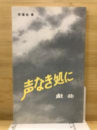 声なき処に
