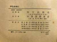 声なき処に
