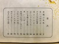 空飛ぶ木馬 : 新作童話集
