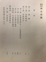 資料摘録国史概観