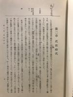 資料摘録国史概観