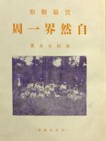 自然界一周 : 実験観察