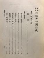 自然界一周 : 実験観察