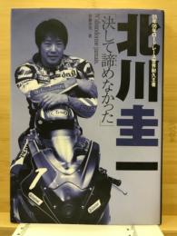 北川圭一　決して諦めなかった