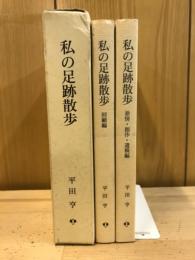 私の足跡散歩