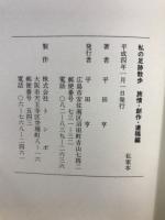 私の足跡散歩
