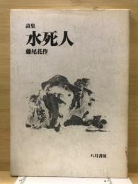 水死人 : 詩集