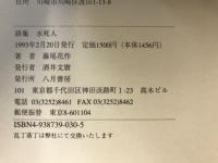 水死人 : 詩集
